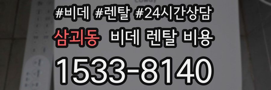 삼괴동 비데 렌탈 비용