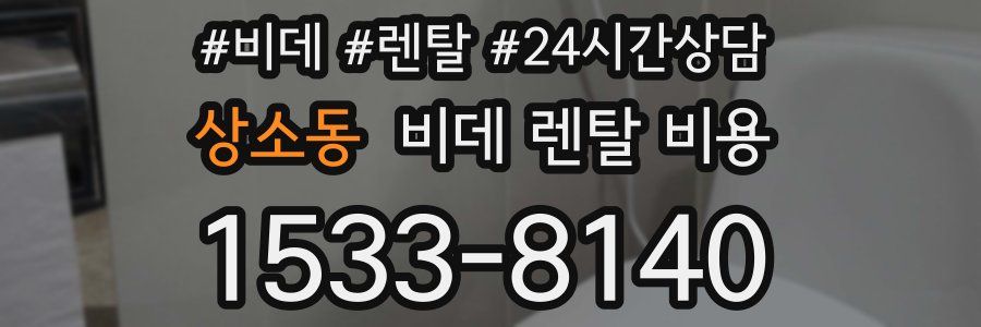 상소동 비데 렌탈 비용