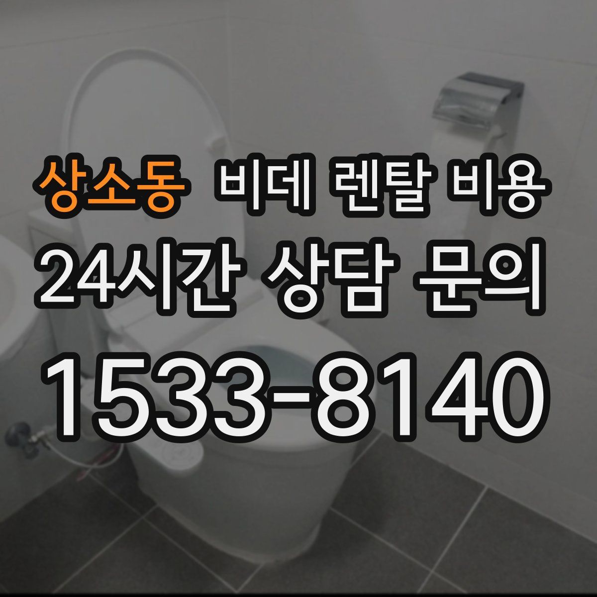 상소동 비데 렌탈 비용