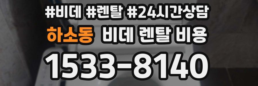 하소동 비데 렌탈 비용