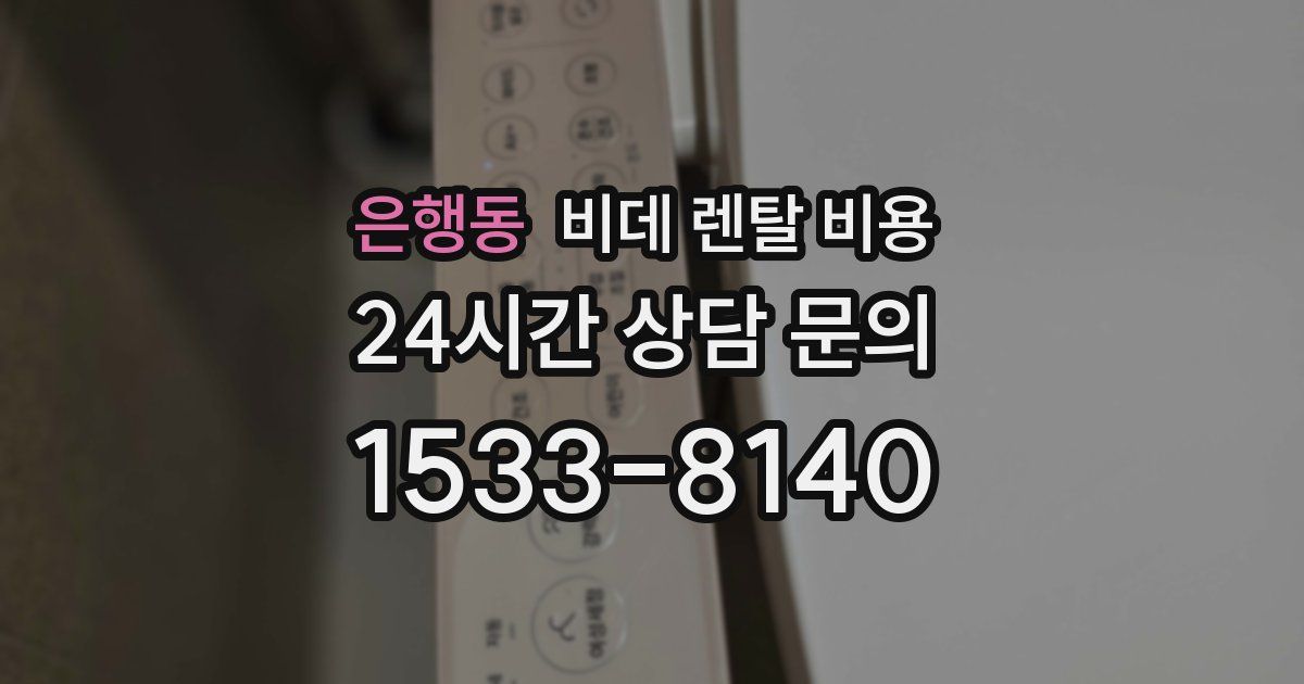 은행동 비데 렌탈 비용