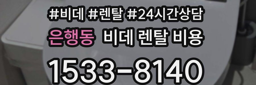 은행동 비데 렌탈 비용
