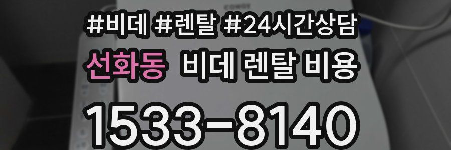 선화동 비데 렌탈 비용