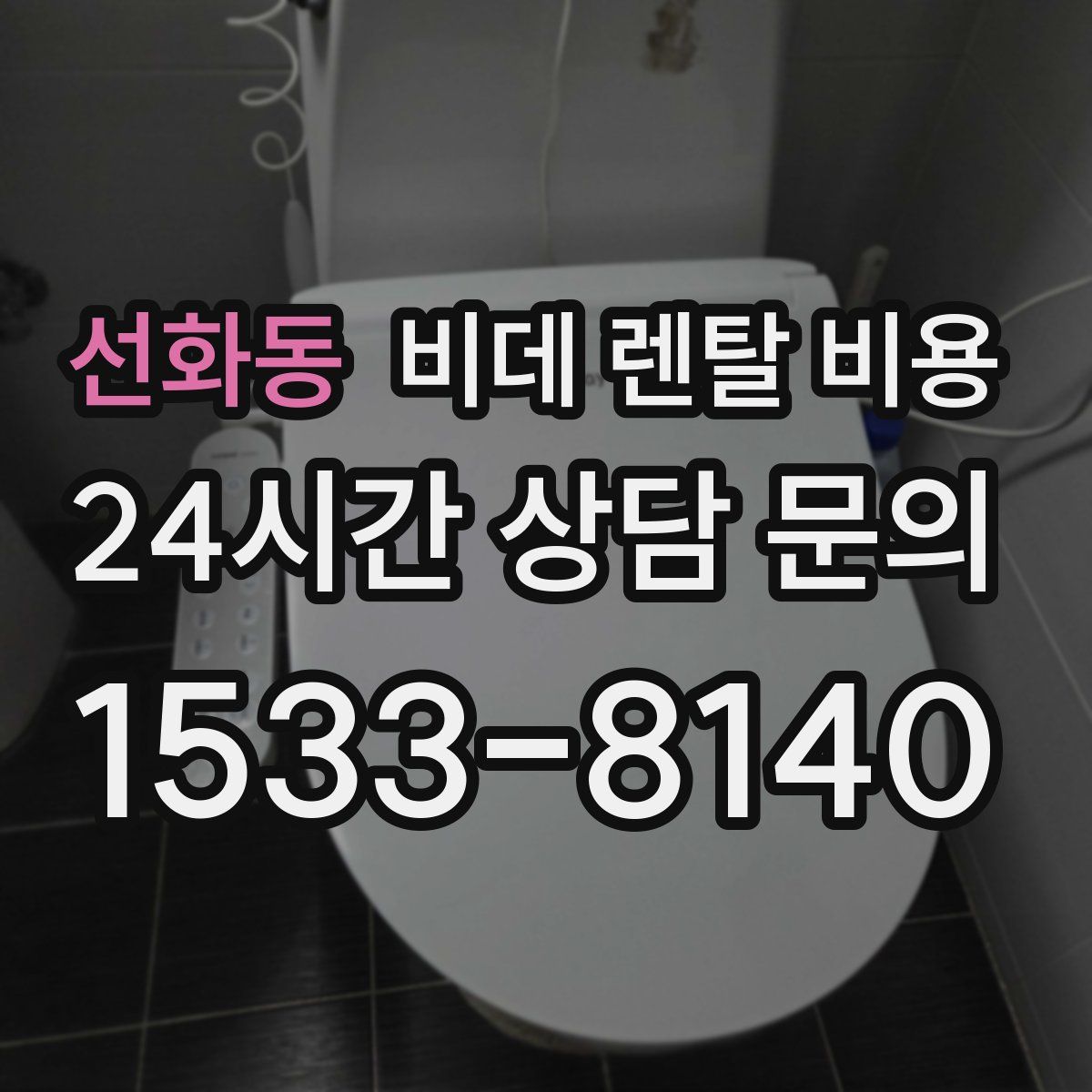 선화동 비데 렌탈 비용
