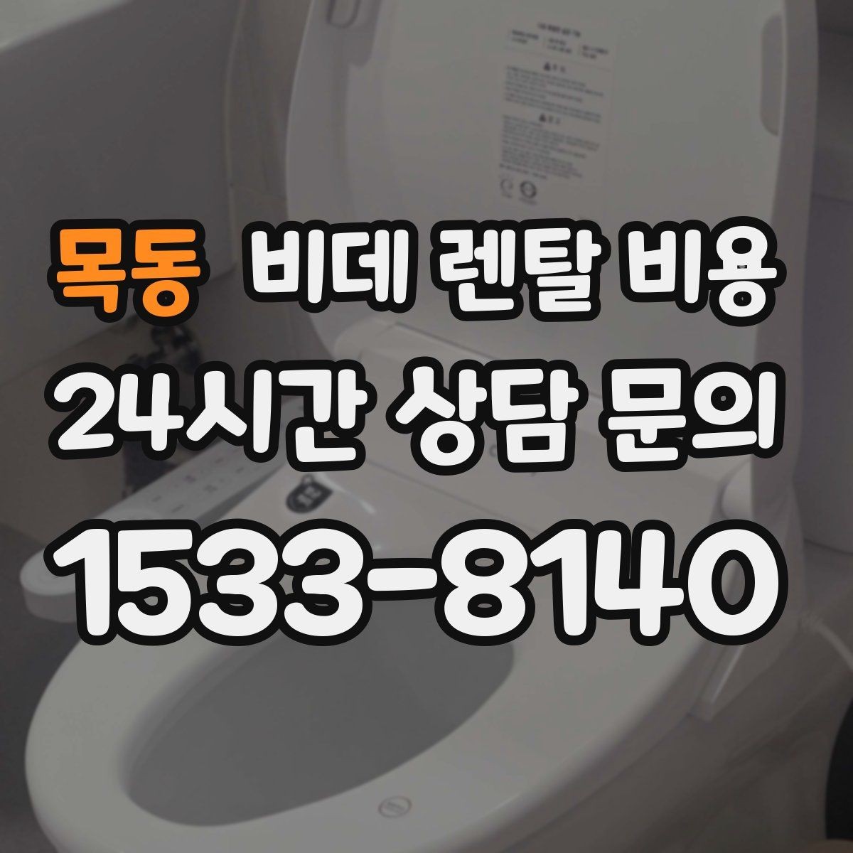 목동 비데 렌탈 비용 가족 사용 편의에 맞춰 선택하는 방법