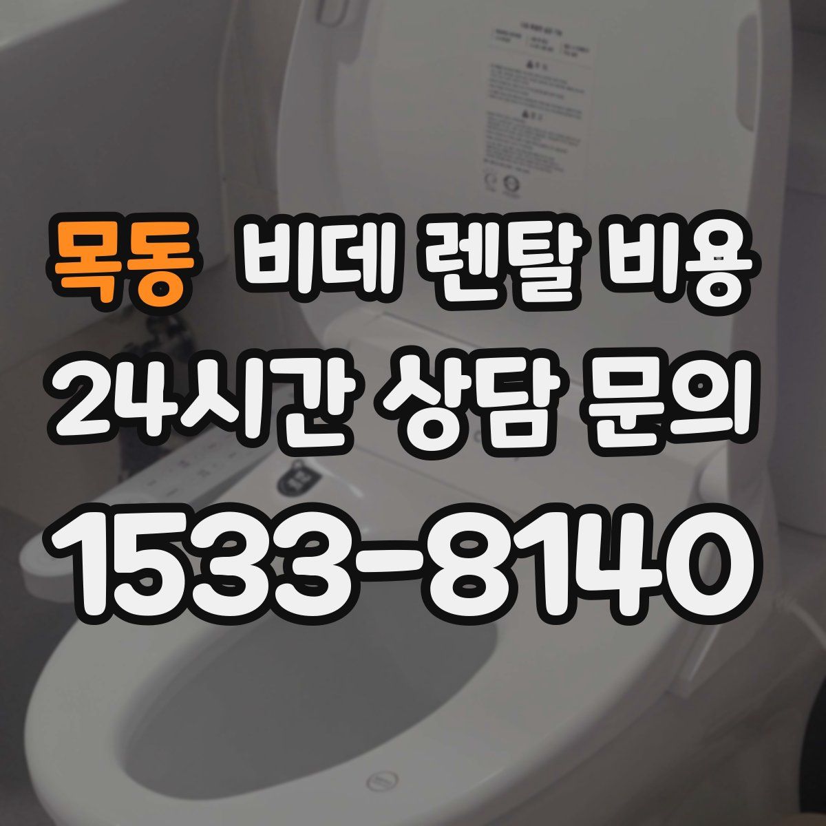 목동 비데 렌탈 비용