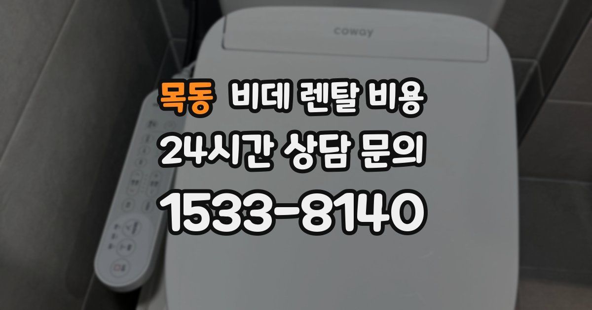 목동 비데 렌탈 비용