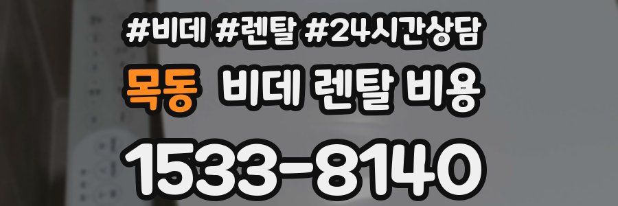 목동 비데 렌탈 비용