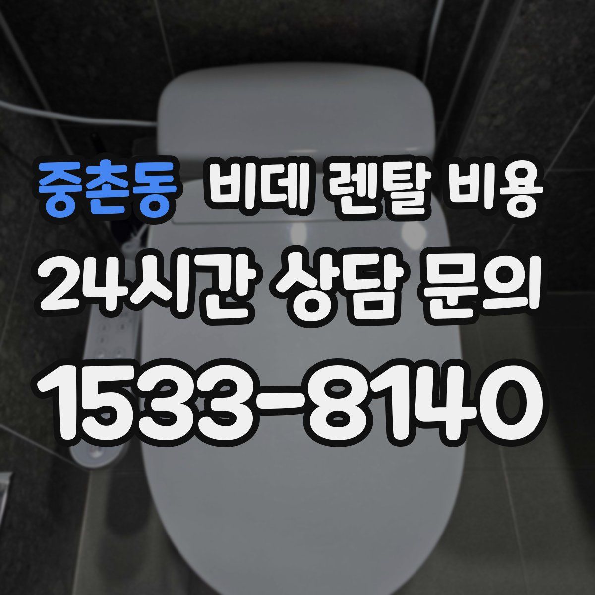 중촌동 비데 렌탈 비용