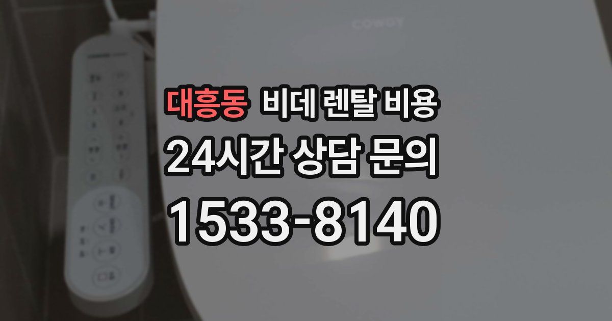 대흥동 비데 렌탈 비용