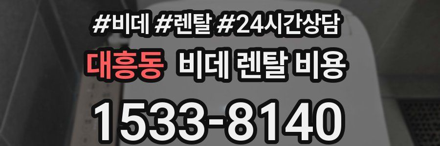 대흥동 비데 렌탈 비용