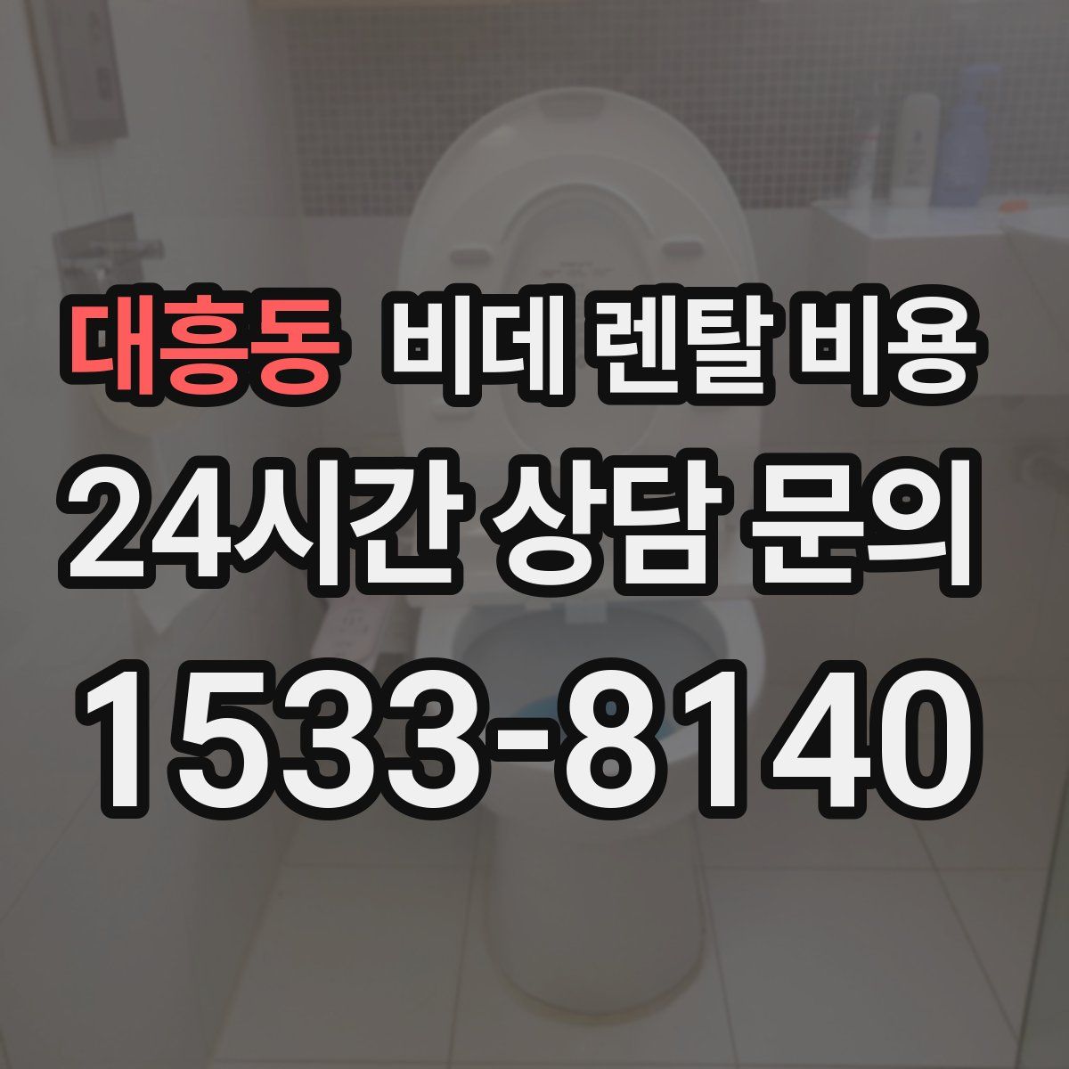 대흥동 비데 렌탈 비용