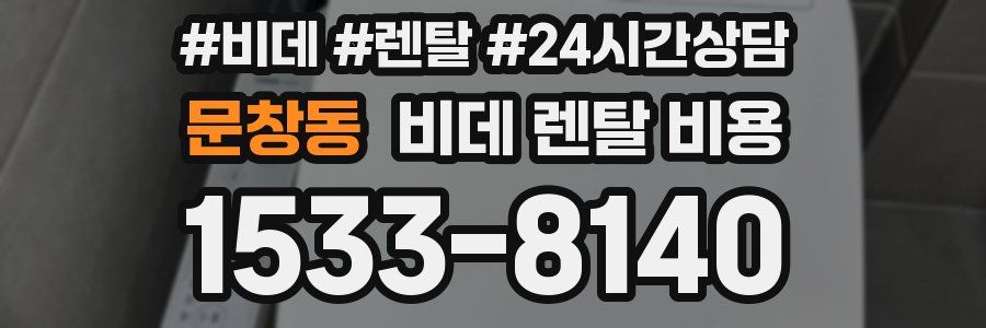 문창동 비데 렌탈 비용