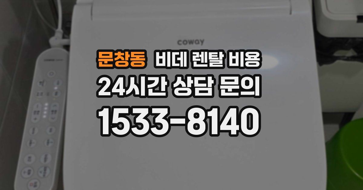 문창동 비데 렌탈 비용