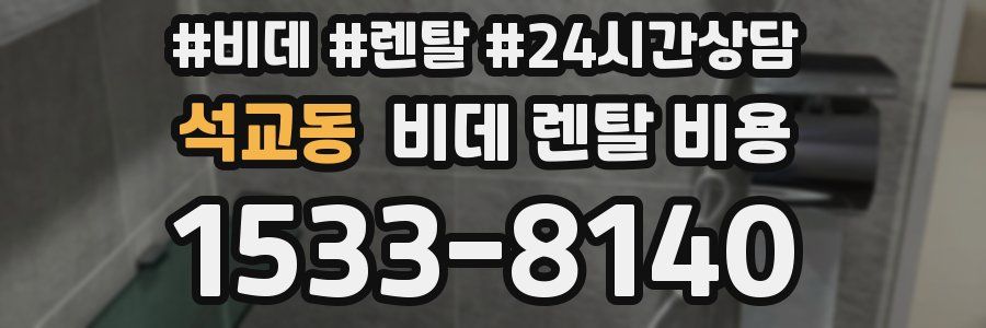 석교동 비데 렌탈 비용