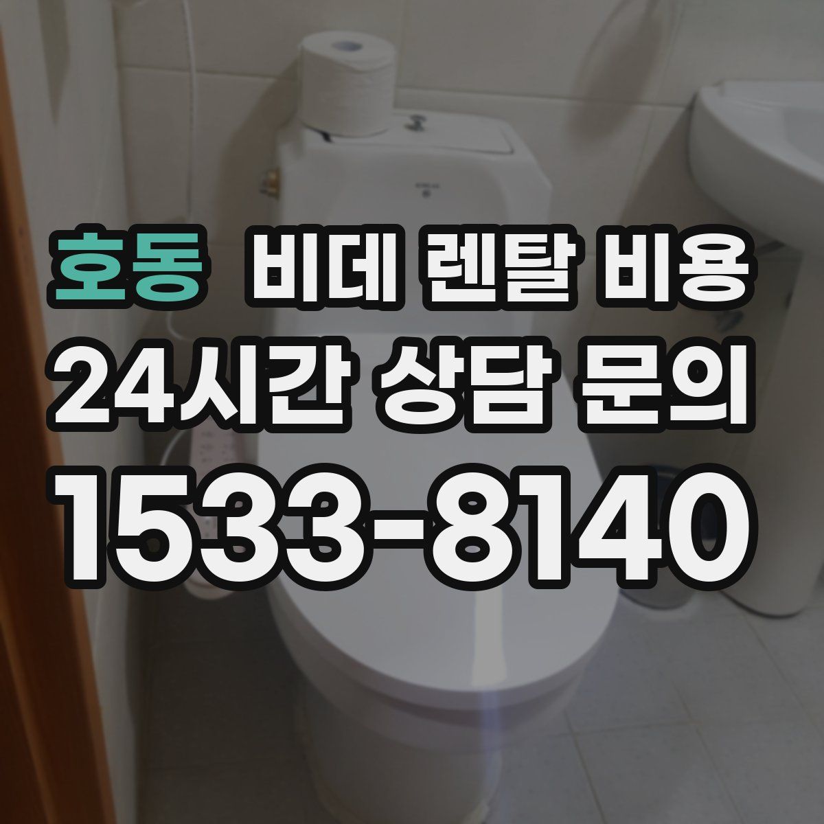 호동 비데 렌탈 비용