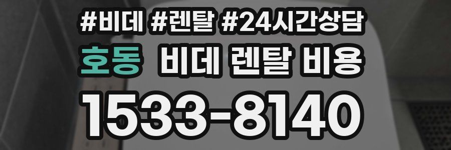 호동 비데 렌탈 비용