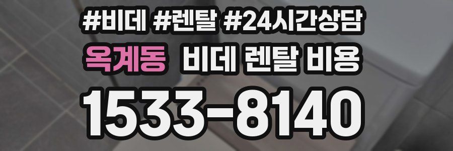 옥계동 비데 렌탈 비용