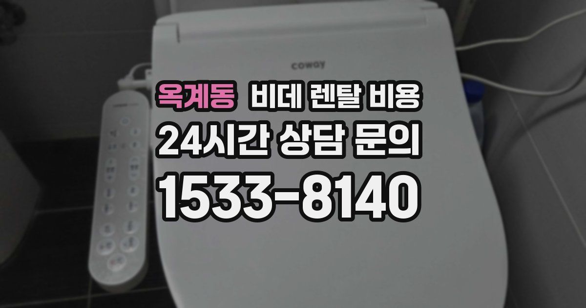 옥계동 비데 렌탈 비용