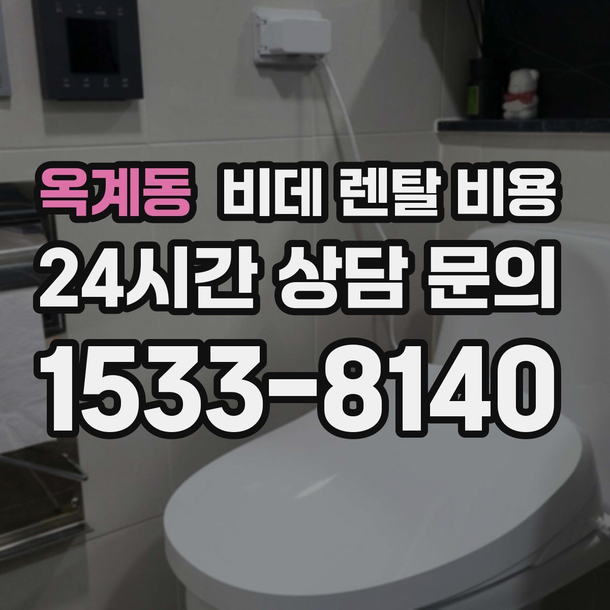 옥계동 비데 렌탈 비용