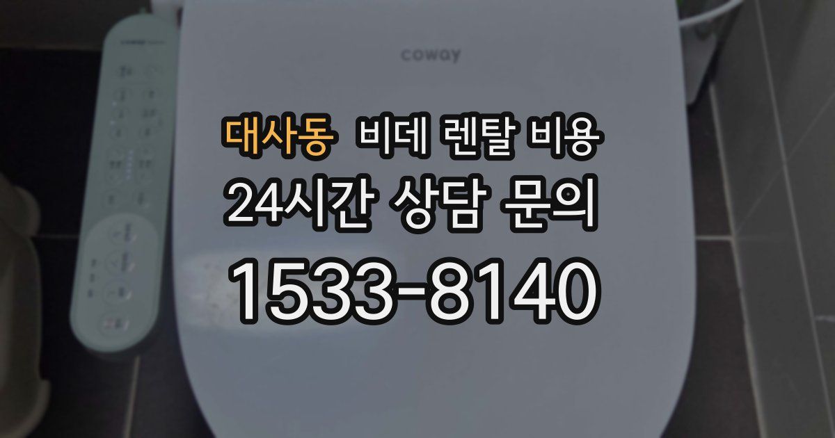 대사동 비데 렌탈 비용