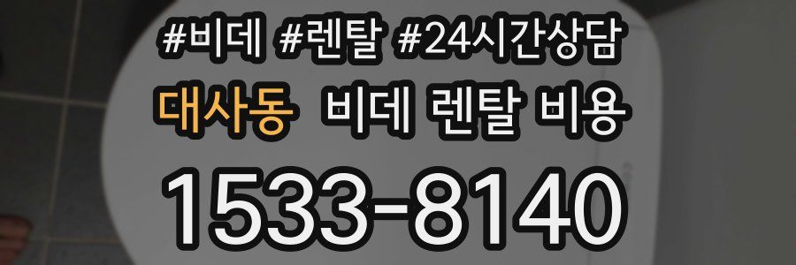 대사동 비데 렌탈 비용