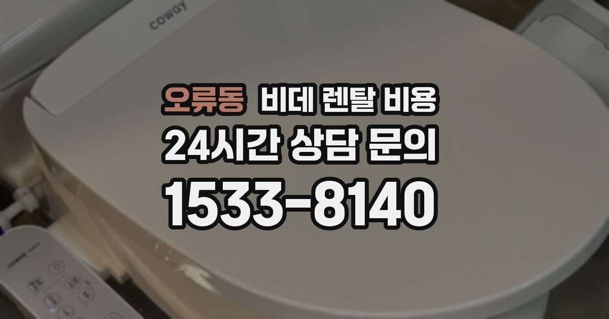 오류동 비데 렌탈 비용