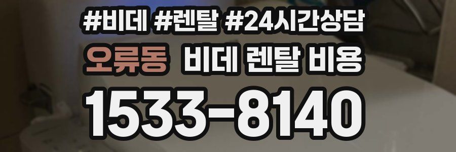 오류동 비데 렌탈 비용