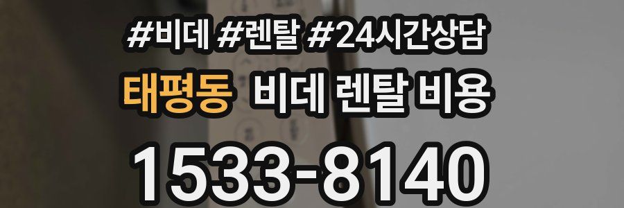 태평동 비데 렌탈 비용