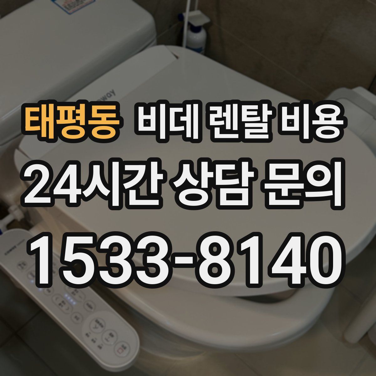 태평동 비데 렌탈 비용