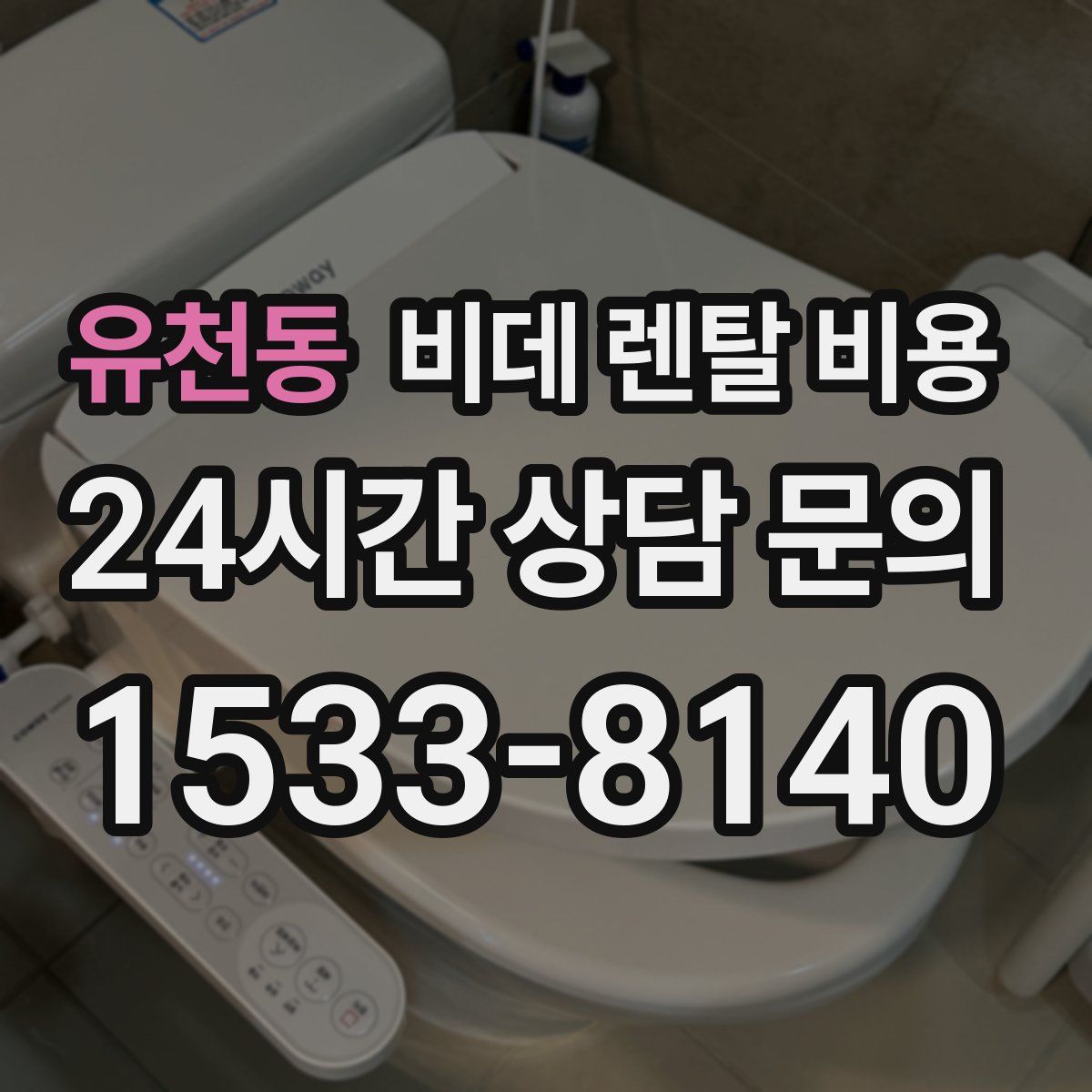 유천동 비데 렌탈 비용