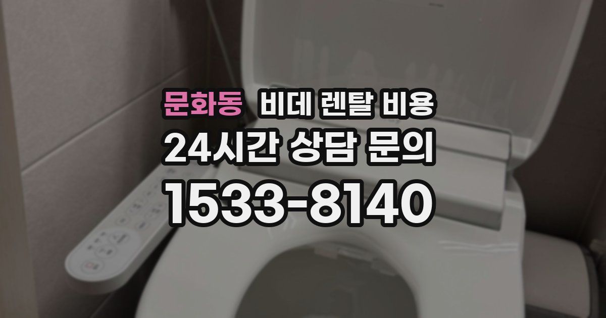 문화동 비데 렌탈 비용