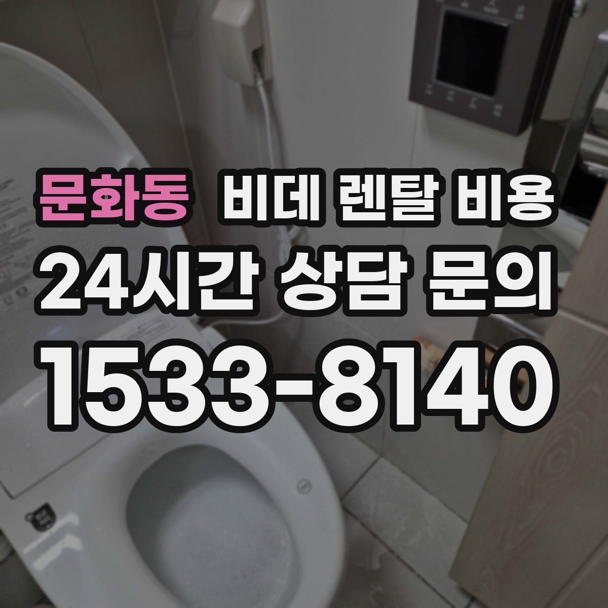문화동 비데 렌탈 비용