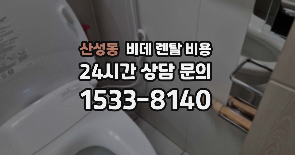 산성동 비데 렌탈 비용