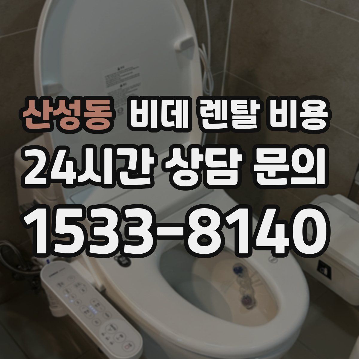 산성동 비데 렌탈 비용