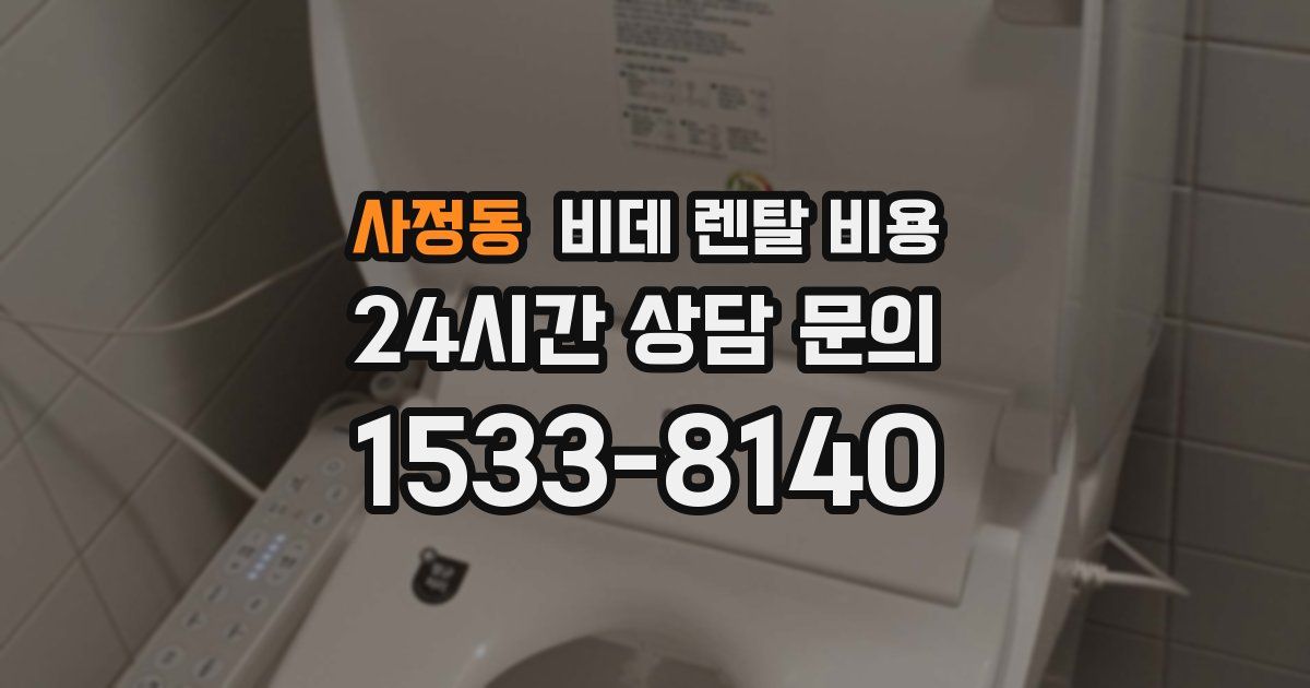 사정동 비데 렌탈 비용