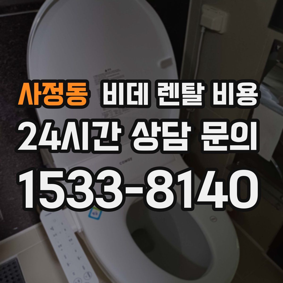 사정동 비데 렌탈 비용