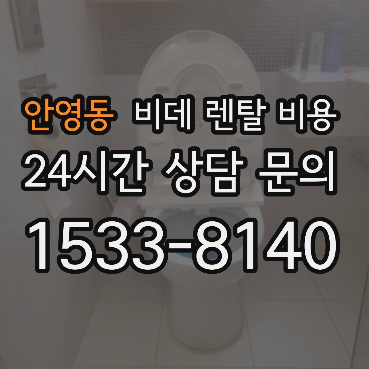 안영동 비데 렌탈 비용