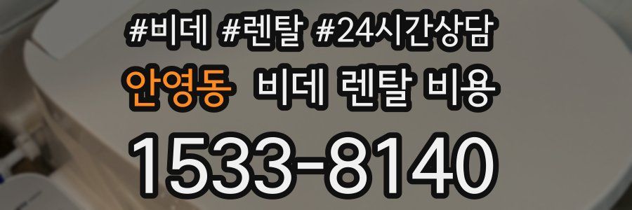 안영동 비데 렌탈 비용