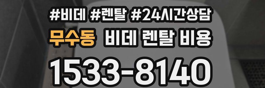무수동 비데 렌탈 비용