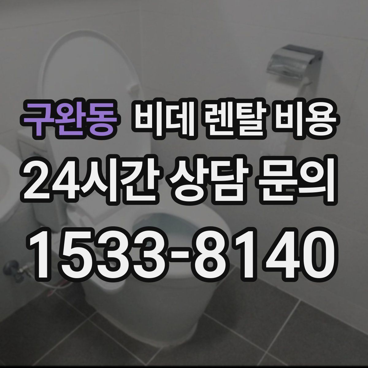 구완동 비데 렌탈 비용