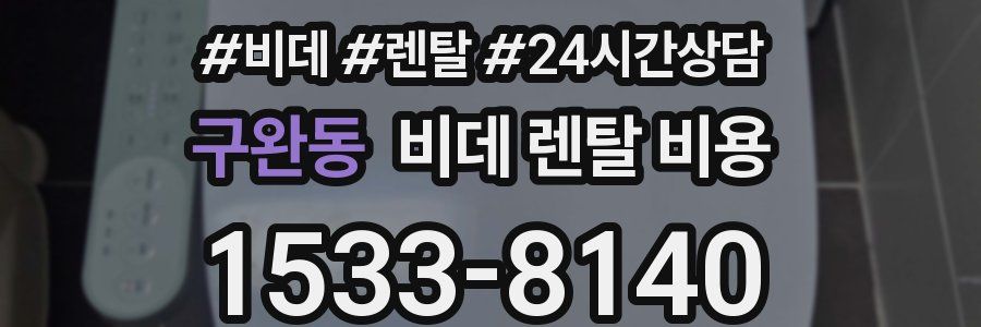 구완동 비데 렌탈 비용