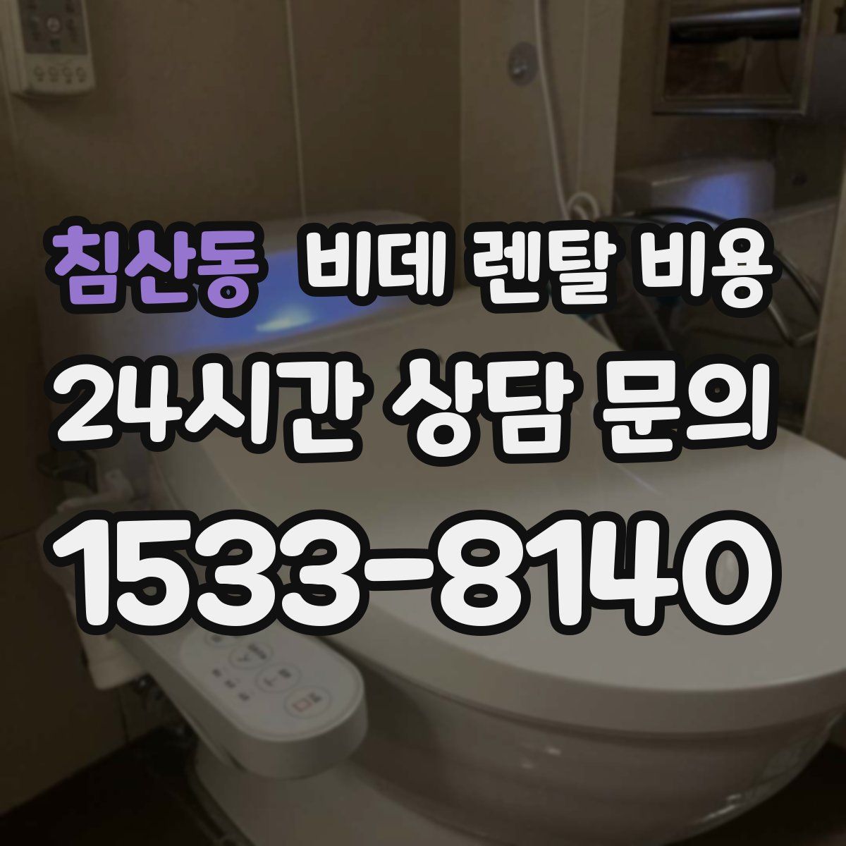 침산동 비데 렌탈 비용