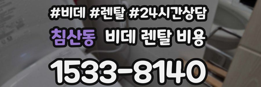 침산동 비데 렌탈 비용