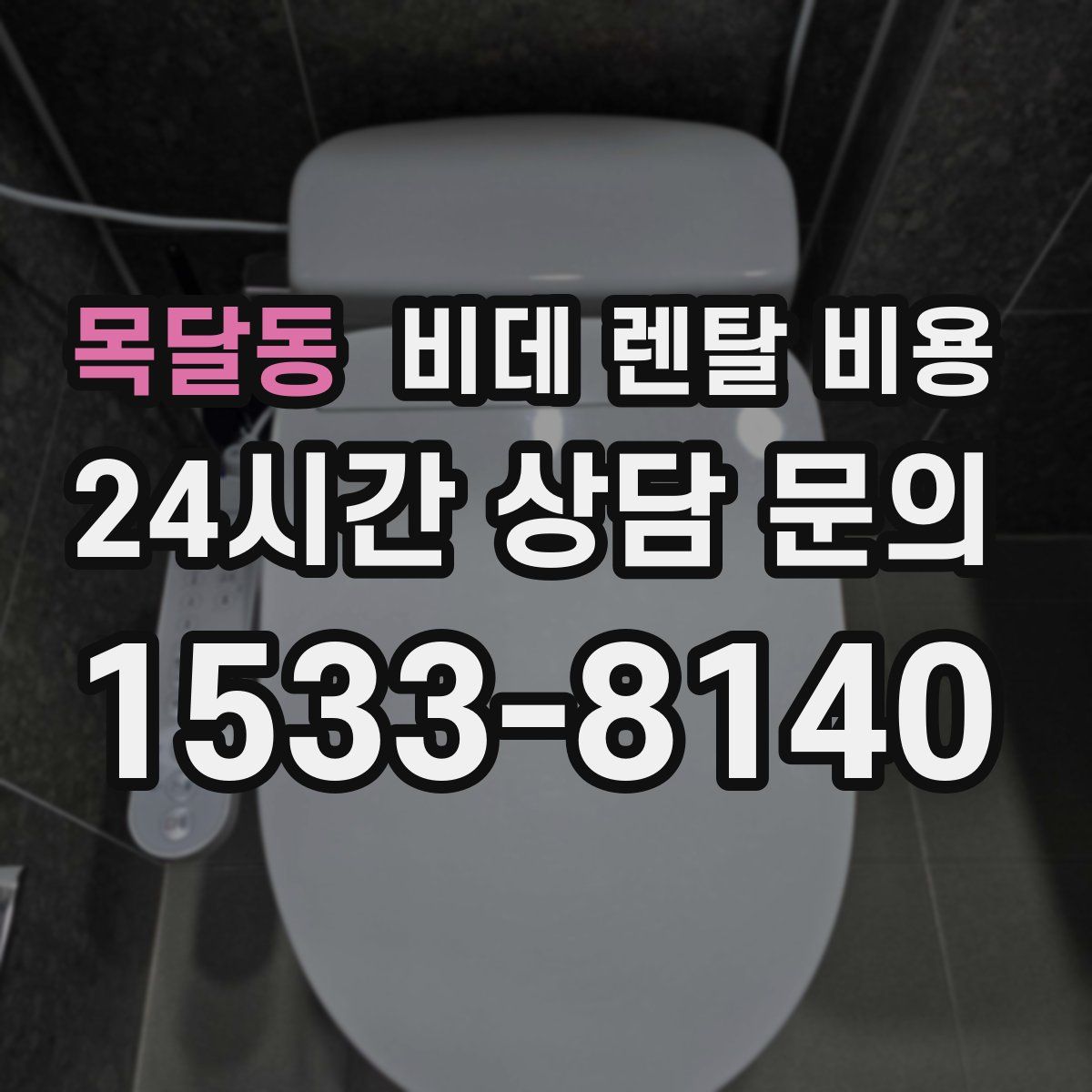 목달동 비데 렌탈 비용