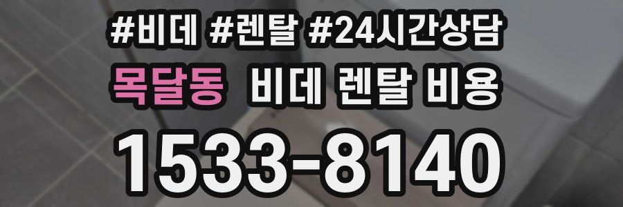 목달동 비데 렌탈 비용