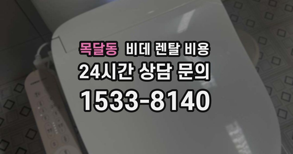 목달동 비데 렌탈 비용