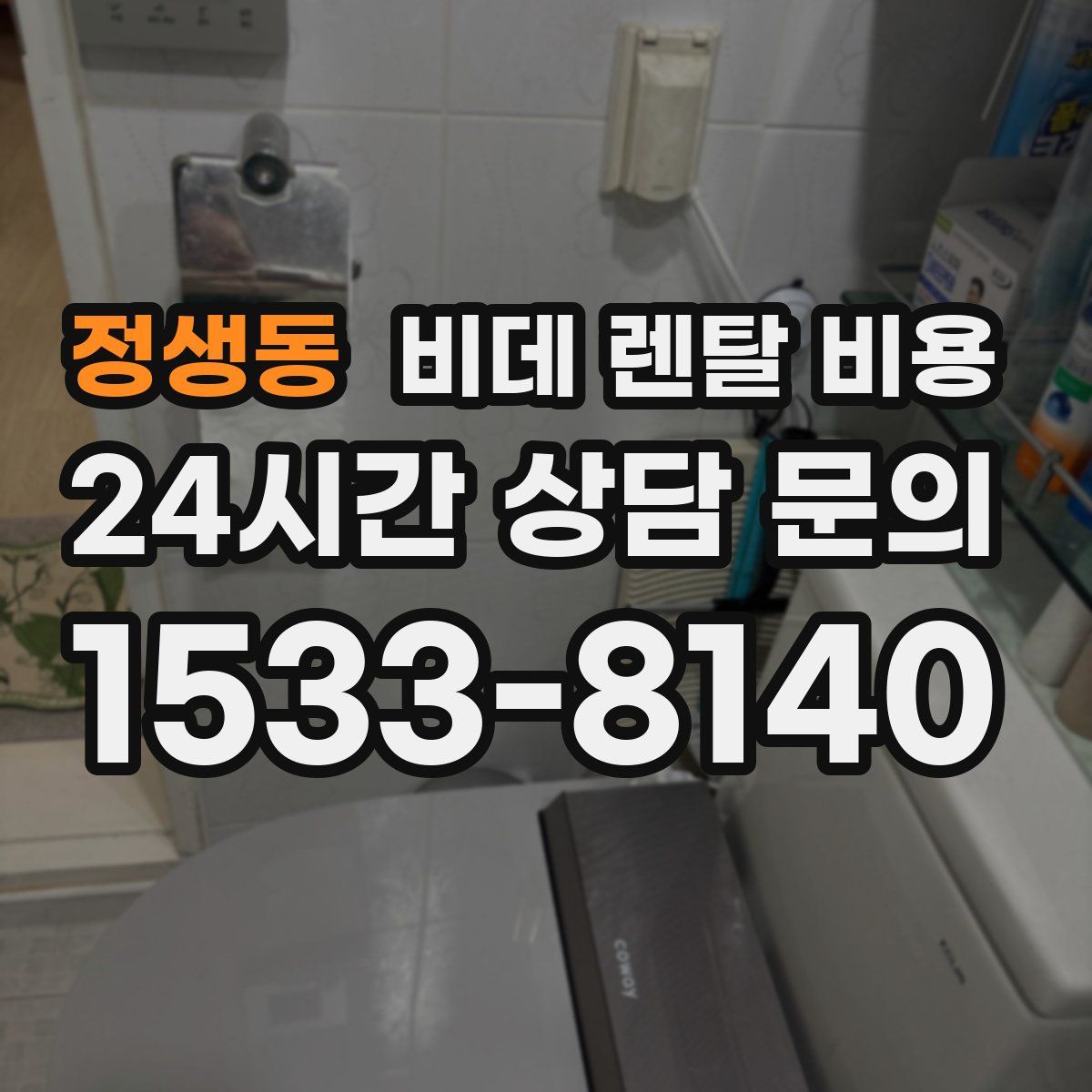 정생동 비데 렌탈 비용
