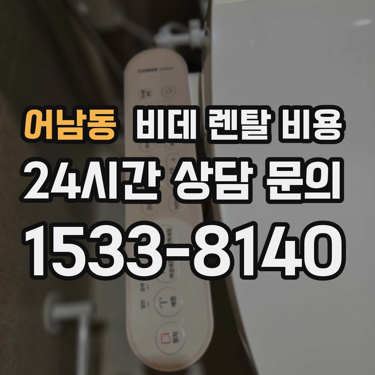 어남동 비데 렌탈 비용