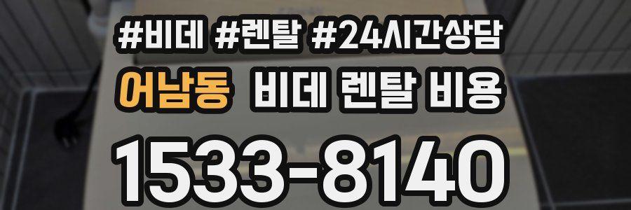 어남동 비데 렌탈 비용